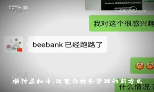 顺付虚拟币：改变你财务管理的新方式