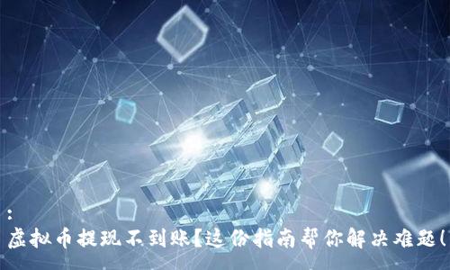 :
虚拟币提现不到账？这份指南帮你解决难题！