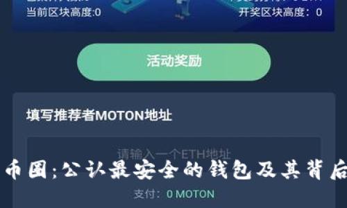 揭秘TP币圈：公认最安全的钱包及其背后的技术