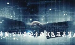 揭秘TP币圈：公认最安全的