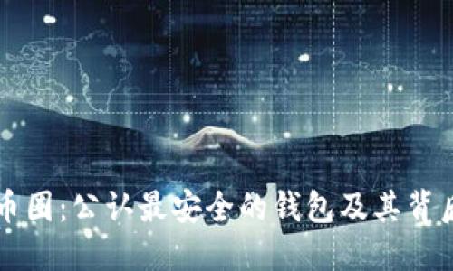 揭秘TP币圈：公认最安全的钱包及其背后的技术