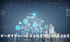 深入探索TPWallet：未来数字