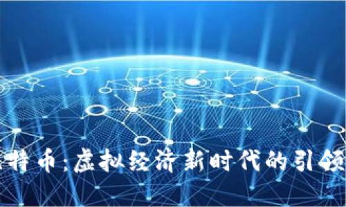 比特币：虚拟经济新时代的引领者
