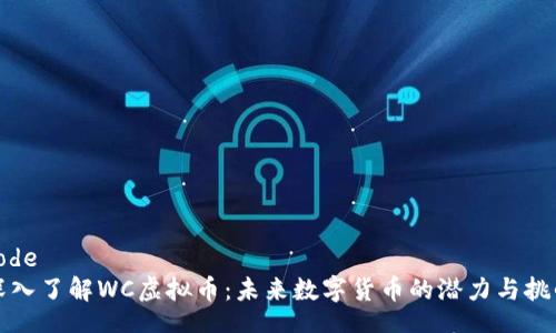 code
深入了解WC虚拟币：未来数字货币的潜力与挑战