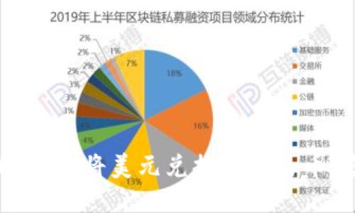 如何通过TPWallet将美元兑换成人民币：您的全面指南