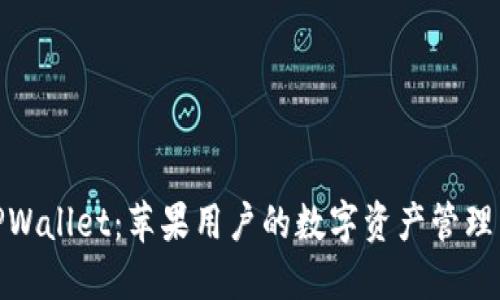 探索TPWallet：苹果用户的数字资产管理新选择