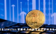 探索TPWallet：苹果用户的数