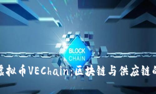 深入了解虚拟币VEChain：区块链与供应链的完美结合