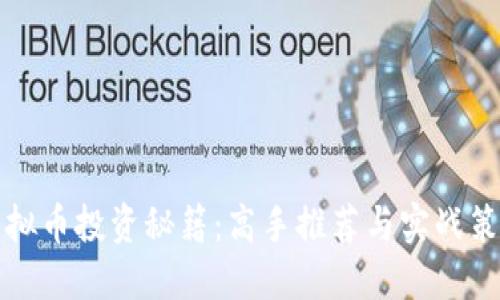 虚拟币投资秘籍：高手推荐与实战策略