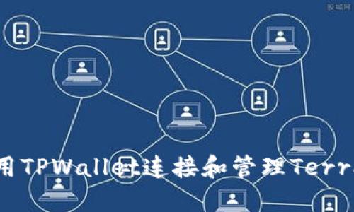 如何使用TPWallet连接和管理Terra链资产