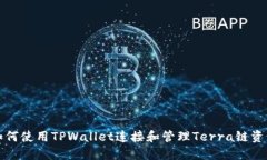 如何使用TPWallet连接和管理