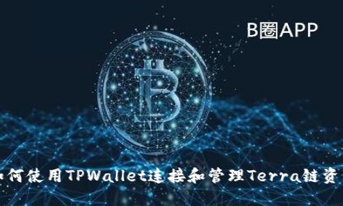 如何使用TPWallet连接和管理Terra链资产
