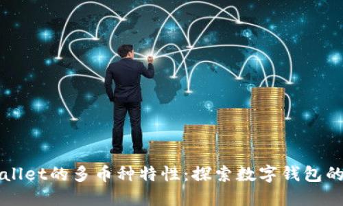 TPWallet的多币种特性：探索数字钱包的未来