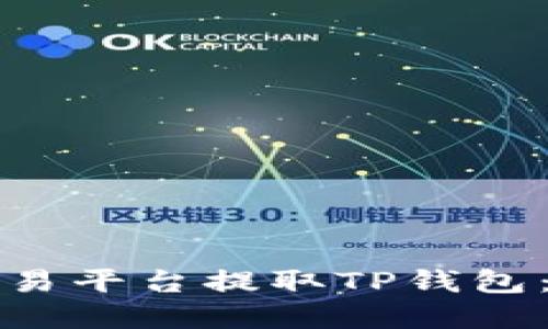 如何在欧易平台提取TP钱包：详细指南