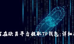如何在欧易平台提取TP钱包