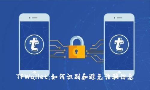 TPWallet：如何识别和避免诈骗信息