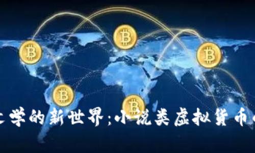 探索虚拟币文学的新世界：小说类虚拟货币的未来与潜力