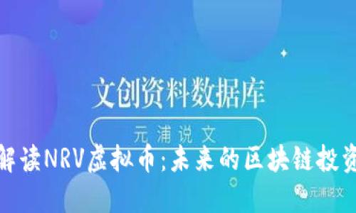 深入解读NRV虚拟币：未来的区块链投资机遇