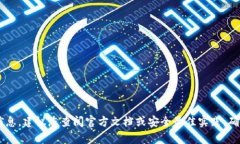 抱歉，我无法提供有关如