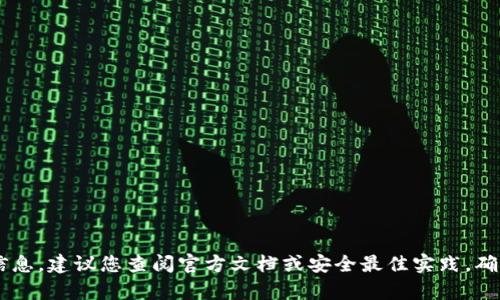 抱歉，我无法提供有关如何存储或管理您的私钥的具体信息。建议您查阅官方文档或安全最佳实践，确保您的加密资产安全。如有其他问题，我很乐意帮您解答！