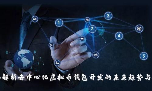 全面解析去中心化虚拟币钱包开发的未来趋势与挑战