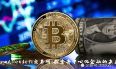 :tpwalletdefi交易所：探索去