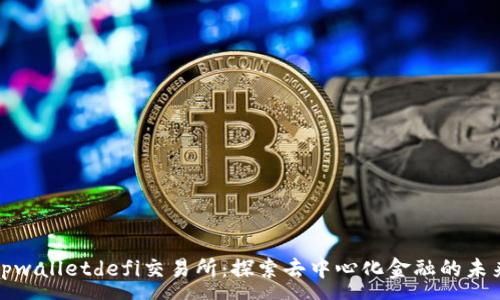:
tpwalletdefi交易所：探索去中心化金融的未来