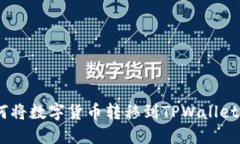 i如何将数字货币转移到
