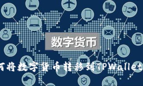 i如何将数字货币转移到TPWallet钱包