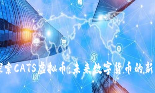 探索CATS虚拟币：未来数字货币的新星