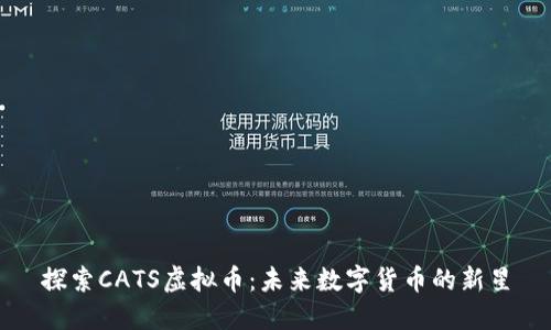 探索CATS虚拟币：未来数字货币的新星
