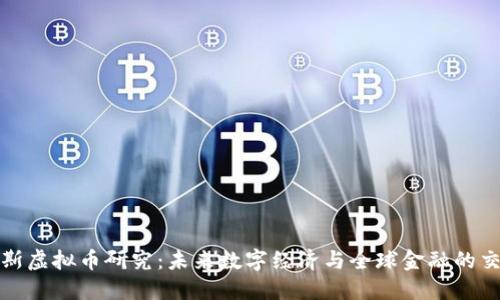 俄罗斯虚拟币研究：未来数字经济与全球金融的交汇点