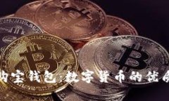 探索购宝钱包：数字货币