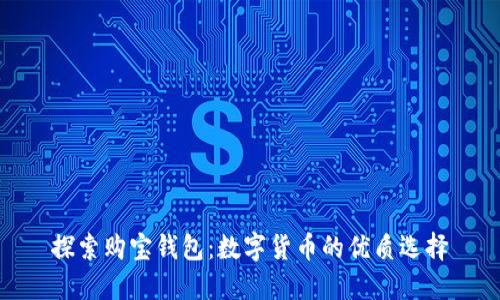 探索购宝钱包：数字货币的优质选择
