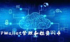 如何利用TPWallet管理和投资