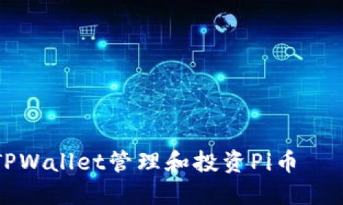 如何利用TPWallet管理和投资Pi币——全面指南