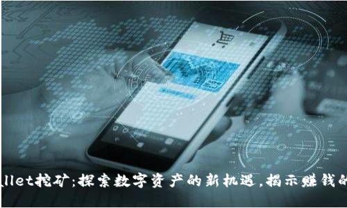 TPWallet挖矿：探索数字资产的新机遇，揭示赚钱的潜力