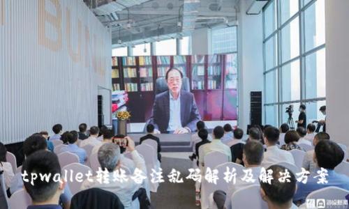 tpwallet转账备注乱码解析及解决方案