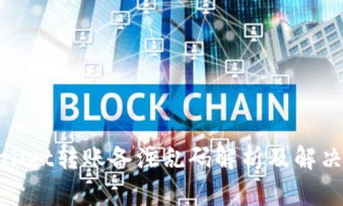 tpwallet转账备注乱码解析及解决方案