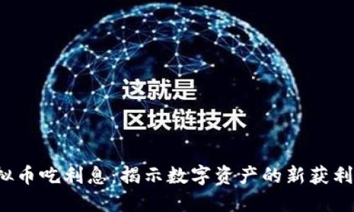  虚拟币吃利息：揭示数字资产的新获利模式