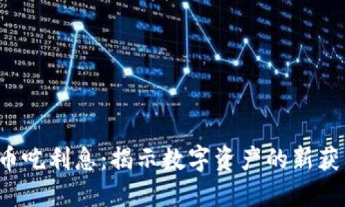  虚拟币吃利息：揭示数字资产的新获利模式
