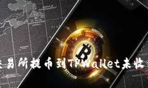 如何解决从交易所提币到TPWallet未收到的常见问题