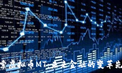   
探索虚拟币MT：未来金融的变革先锋
