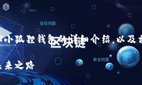 基于您的请求，这里是一个关于TPWallet和小狐狸钱包的详细介绍，以及相关的主题和问题的构思，适合推广的内容。

探索TPWallet与小狐狸钱包：加密货币的未来之路