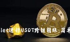 如何使用TP Wallet进行USDT跨