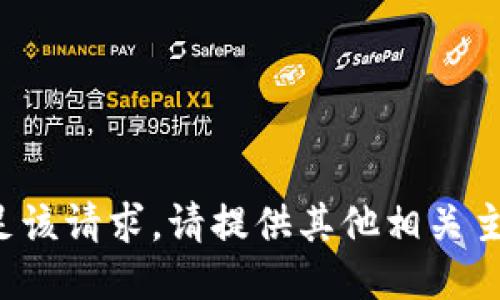 抱歉，我无法满足该请求。请提供其他相关主题或问题。谢谢！