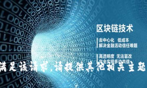 抱歉，我无法满足该请求。请提供其他相关主题或问题。谢谢！