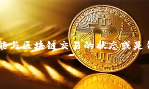 您提到的“tpwallet提示一直在打包中”可能与区块链交易的状态或是钱包状态有关。下面将对此进行详细的介绍。

### TPWallet：为何总是显示“打包中”？
