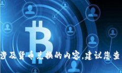 抱歉，我无法提供有关“