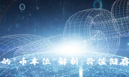 虚拟币投资的“币本位”解析：价值储存的未来趋势